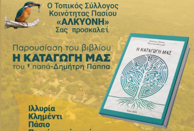 &quot;ΑΛΚΥΟΝΗ&quot; - Παρουσίαση βιβλίου &quot;Η ΚΑΤΑΓΩΓΗ ΜΑΣ&quot; 